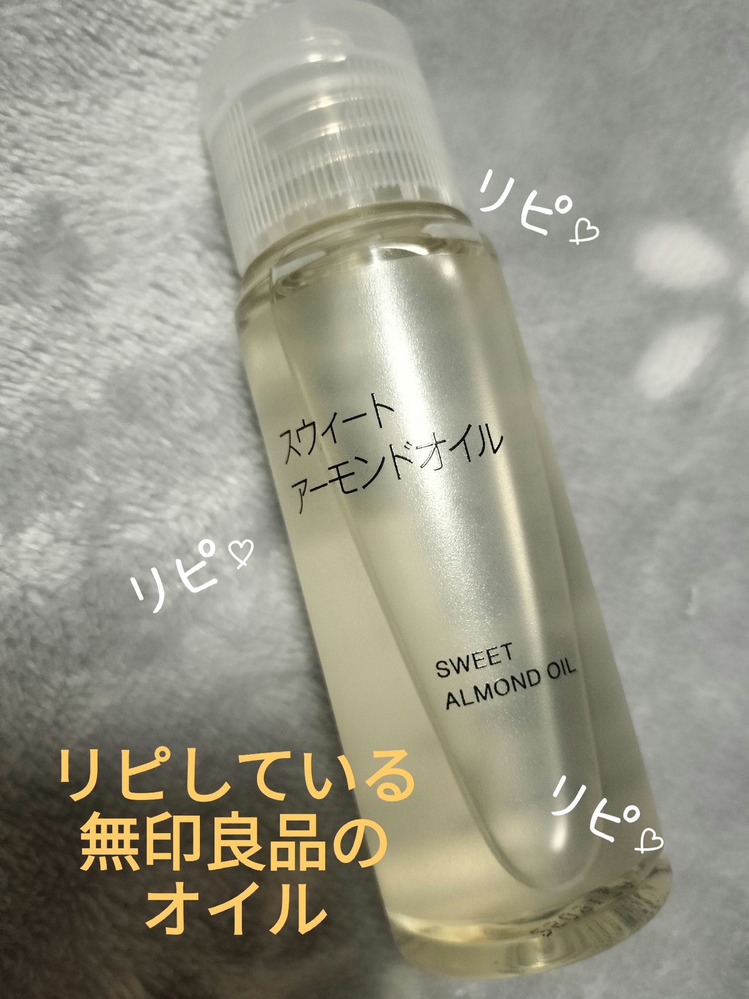 スウィートアーモンドオイル/無印良品/ボディオイルを使ったクチコミ（1枚目）