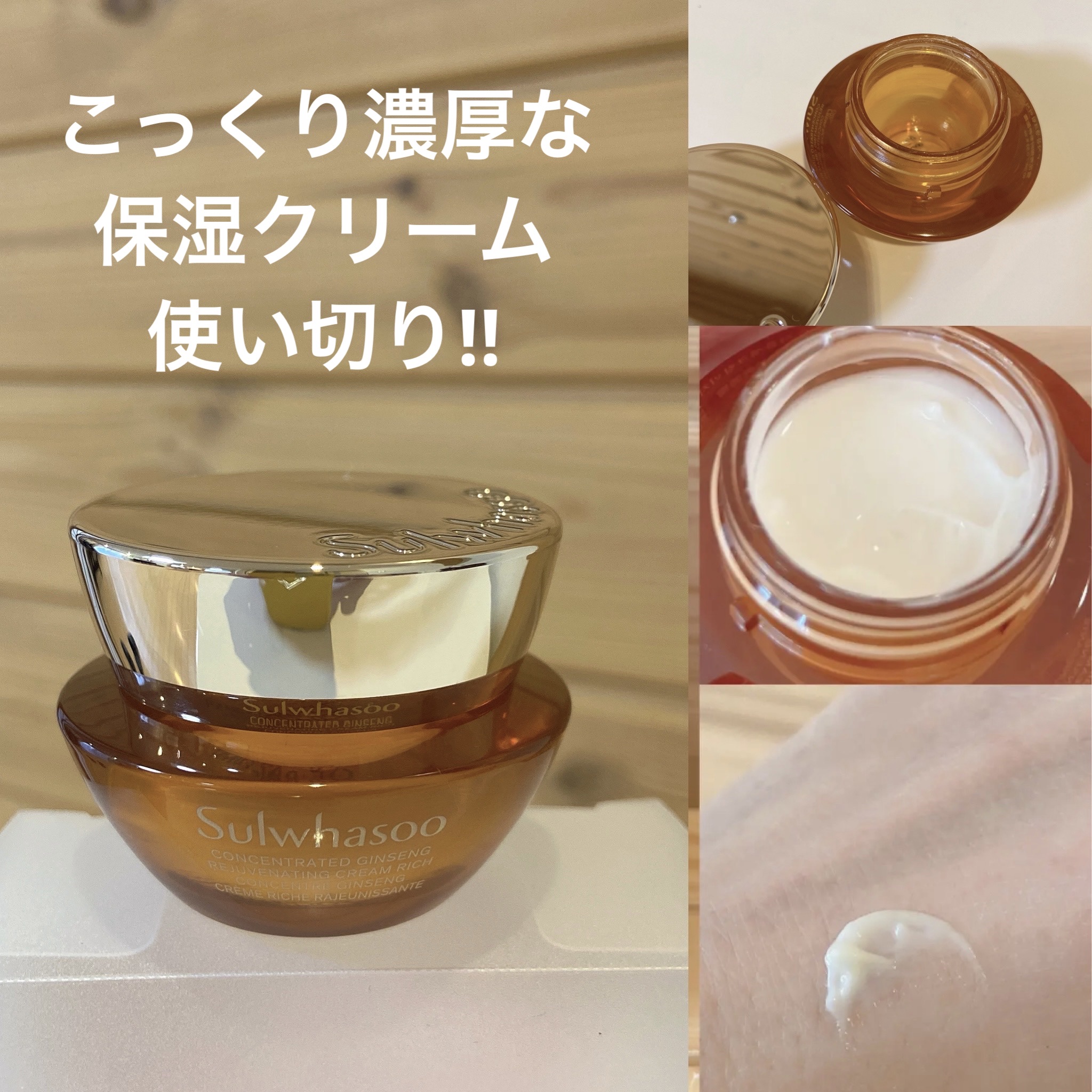 めっちゃ良かった‼︎
濃厚保湿クリーム✨
60周年を迎えるアンチエイジングの名作🌿

✼••┈┈••✼••┈┈••✼••┈┈••✼••┈┈••✼

Sulwhasoo
雪花秀（ソルファス）クリーム 

サンプルサイズ使い切り‼︎

かなり