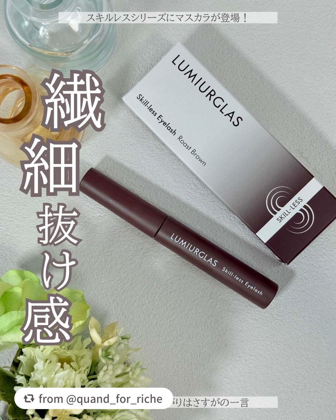【quand_for_richeさんから引用】

“𓂃 𓇠 𓂅 𓈒𓏸𓐍 𓇢 𓆸 𓍯 
スキルレスなマスカラ出たよ🤎
⁡
ルミアグラス @lumiurglas 
𓆸⋆*スキルレスアイラッシュ
𓍯02 ローストブラウン☕