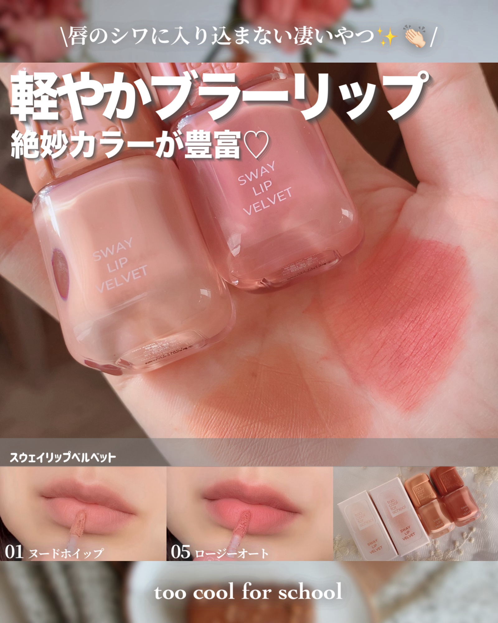スウェイリップベルベット/too cool for school/リップティントを使ったクチコミ（1枚目）