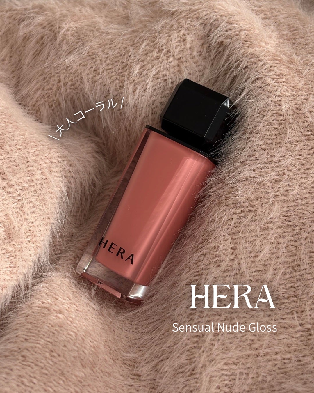 センシュアルヌードグロス/HERA/リップグロスを使ったクチコミ(1枚目)