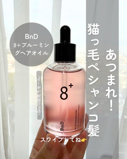 8+ブルーミングヘアオイル ナチュラルフローラルの香り/BnD/ヘアオイルを使ったクチコミ(1枚目)