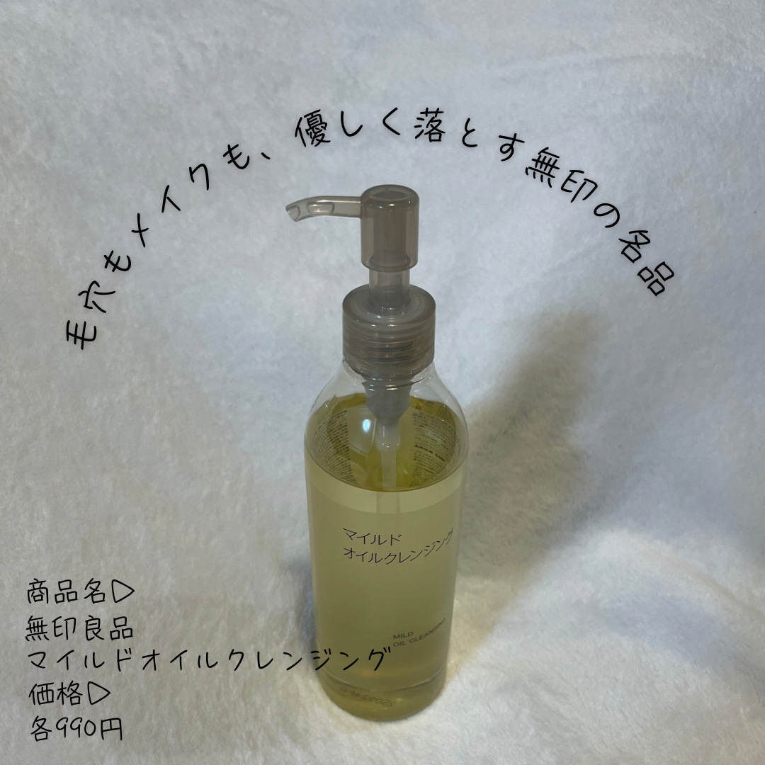マイルドオイルクレンジング/無印良品/オイルクレンジングを使ったクチコミ（1枚目）