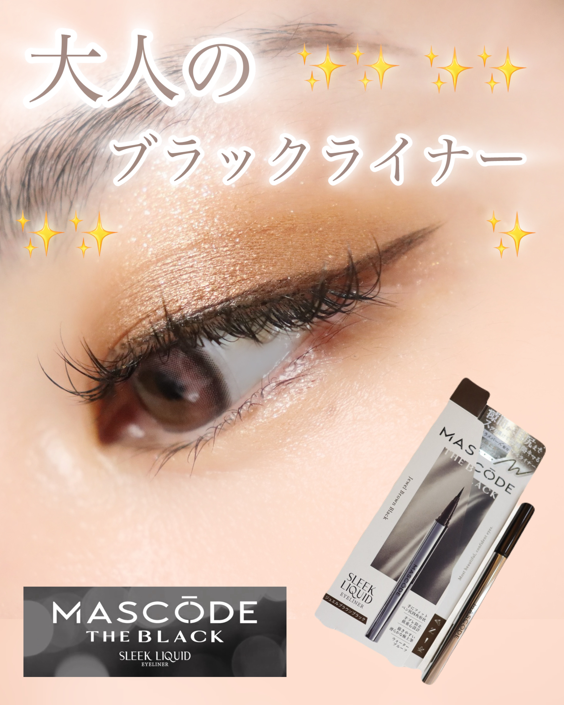 マスコード　スリークリキッド　アイライナー　/MASCODE/リキッドアイライナーを使ったクチコミ（1枚目）