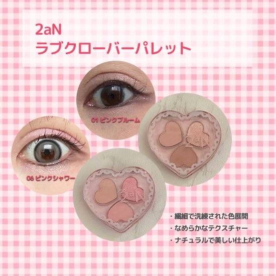 ラブクローバーパレット/2aN/アイシャドウパレットを使ったクチコミ（1枚目）