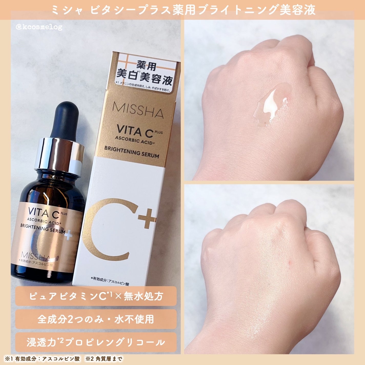 ミシャ ビタシープラス 薬用ブライトニング美容液/MISSHA/美容液を使ったクチコミ(2枚目)