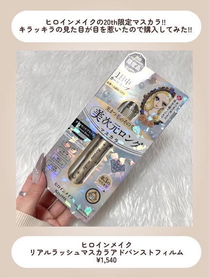 ヒロインメイク リアルラッシュマスカラ アドバンストフィルム/ヒロインメイク/マスカラを使ったクチコミ(2枚目)