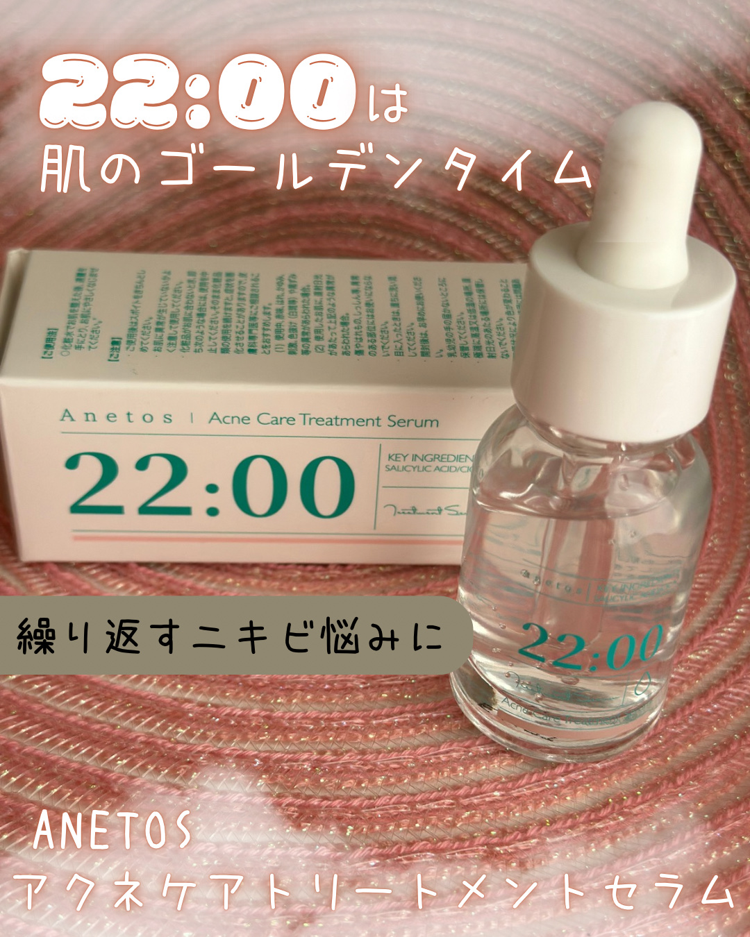 アネトス アクネケア トリートメント セラム/Anetos/美容液を使ったクチコミ（1枚目）