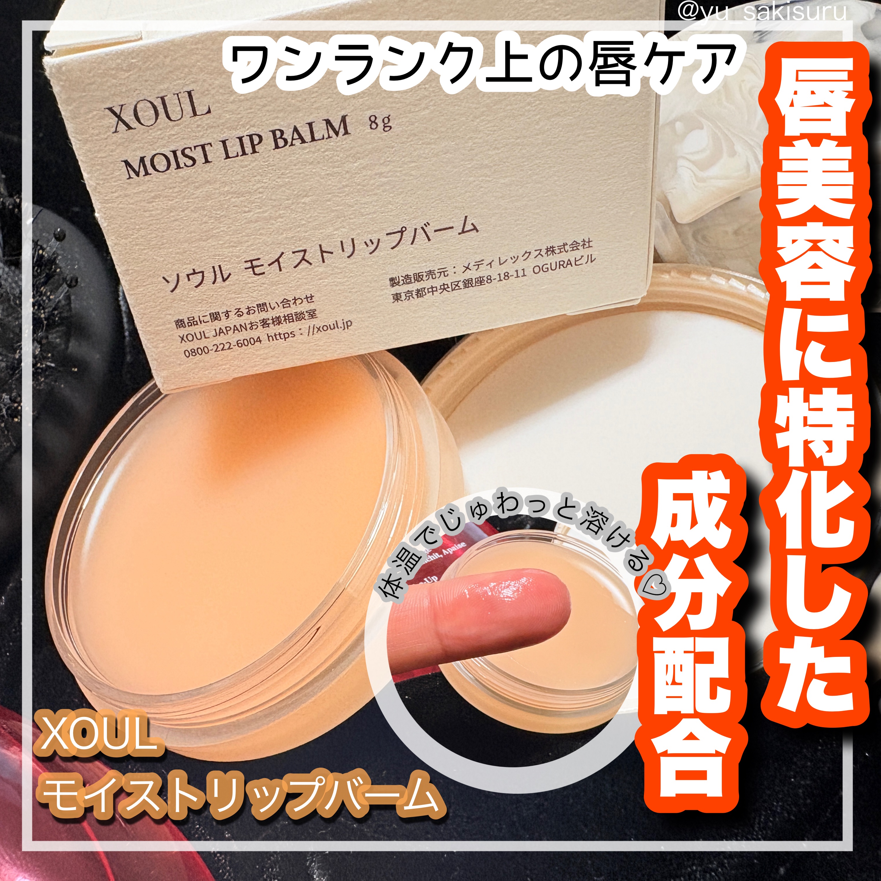 モイストリップバーム/XOUL/リップバームを使ったクチコミ（1枚目）