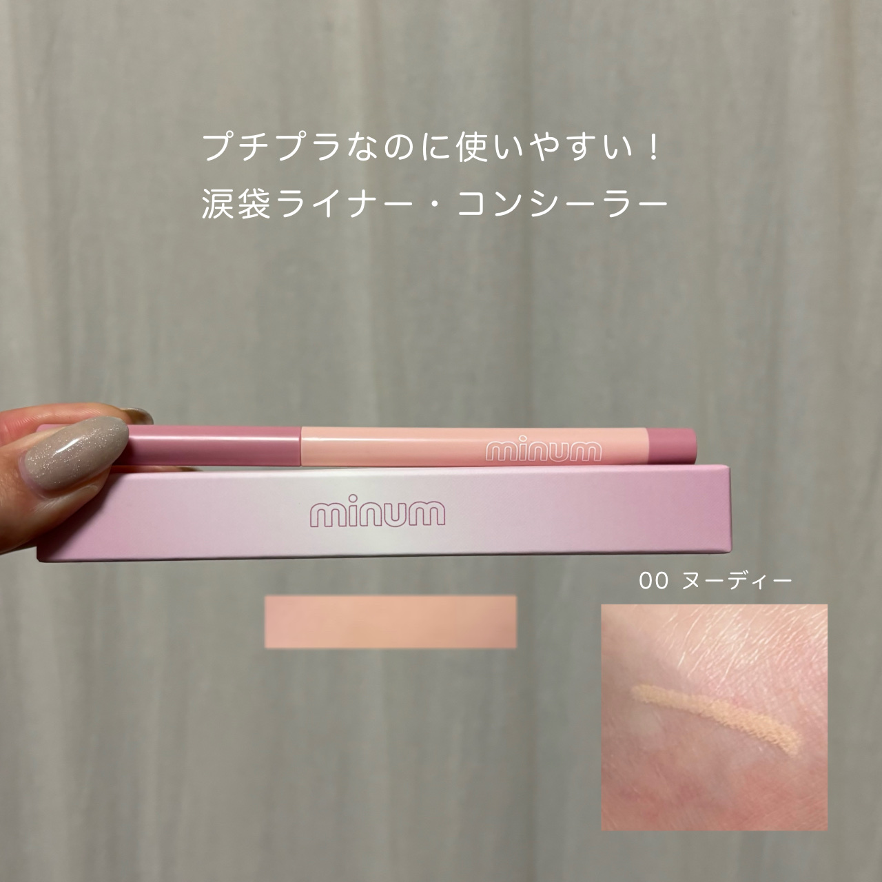 ミニュム メルティ涙袋ライナー/minum/ペンシルアイライナーを使ったクチコミ（1枚目）