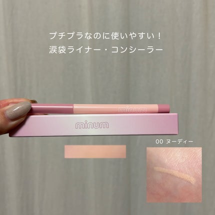 ミニュム メルティ涙袋ライナー/minum/ペンシルアイライナーを使ったクチコミ(1枚目)