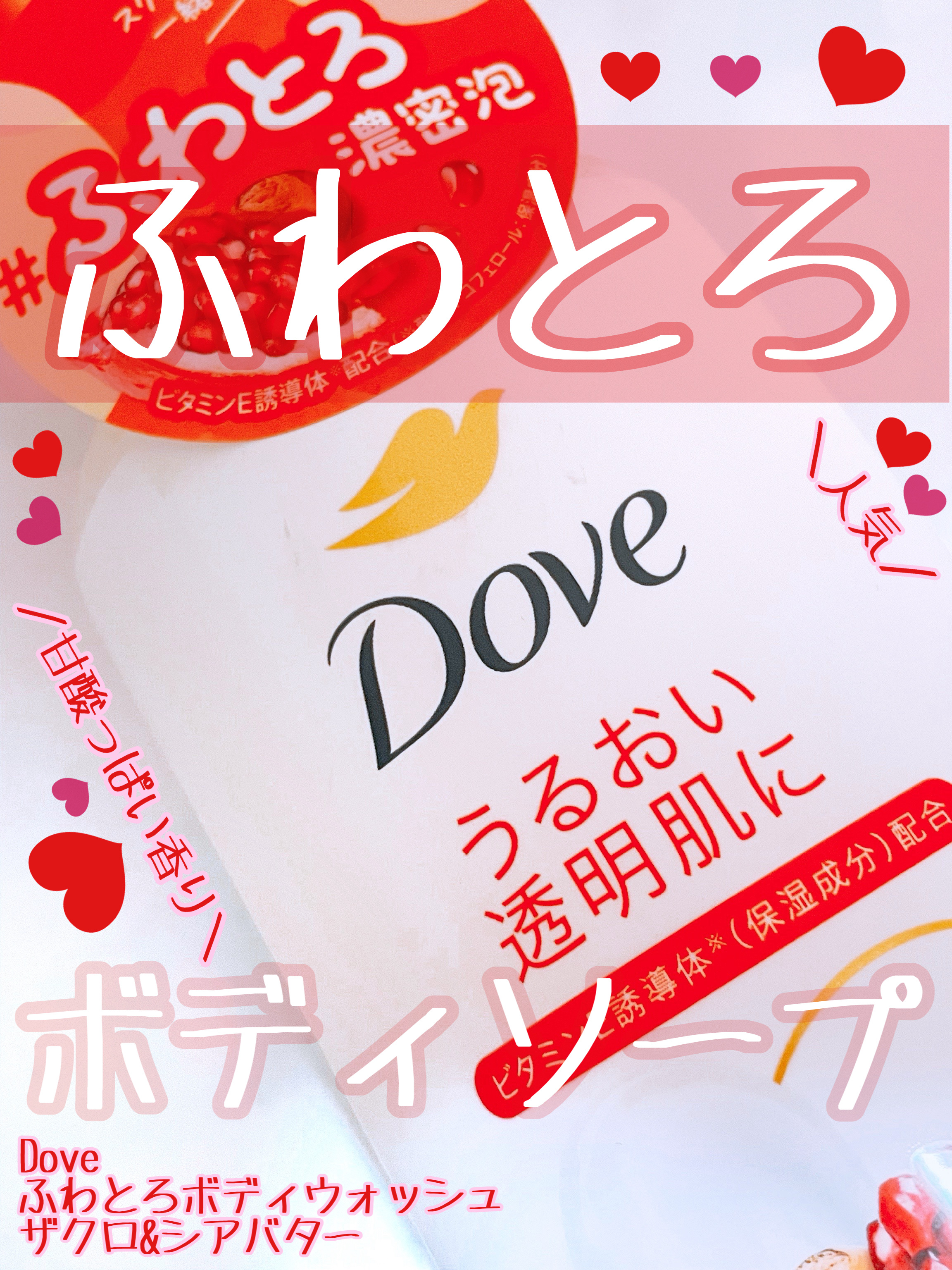 ダヴ ふわとろボディウォッシュ ザクロ＆シアバター/ダヴ/ボディソープを使ったクチコミ（1枚目）