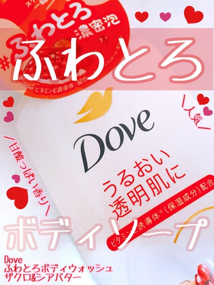 ダヴ ふわとろボディウォッシュ ザクロ&シアバター/ダヴ/ボディソープを使ったクチコミ(1枚目)
