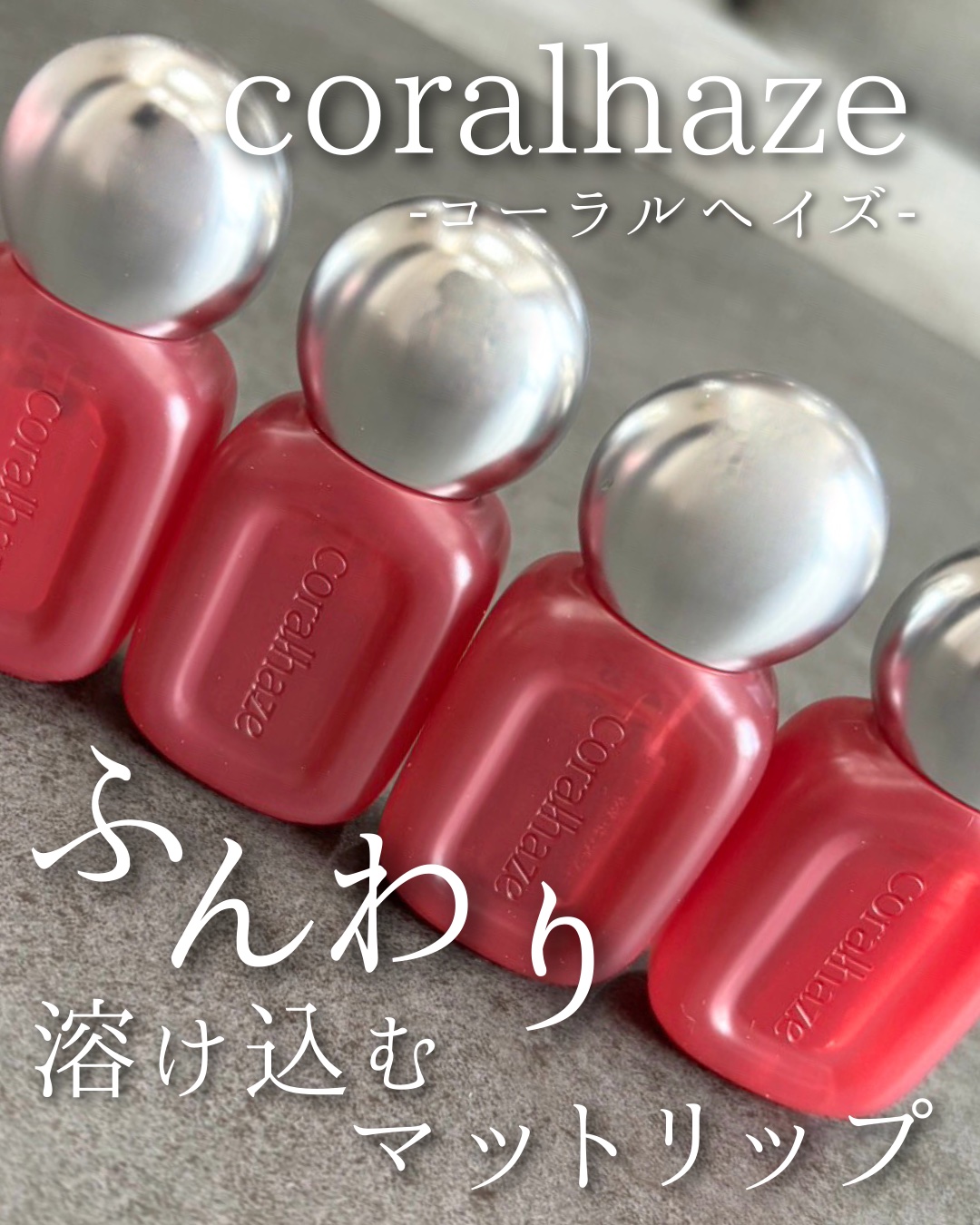 ベア ベルベット ティント/Coralhaze/リップティントを使ったクチコミ（1枚目）