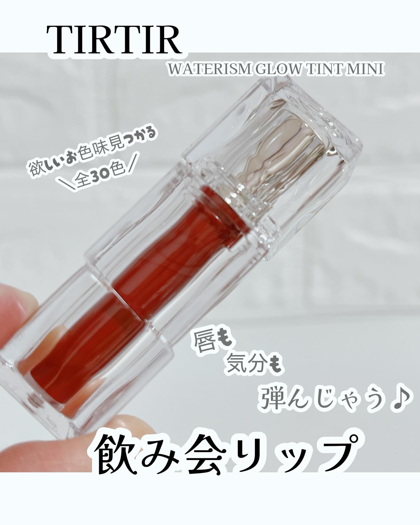 ウォーターリズムグロウティント/TIRTIR(ティルティル)/リップティントを使ったクチコミ（1枚目）