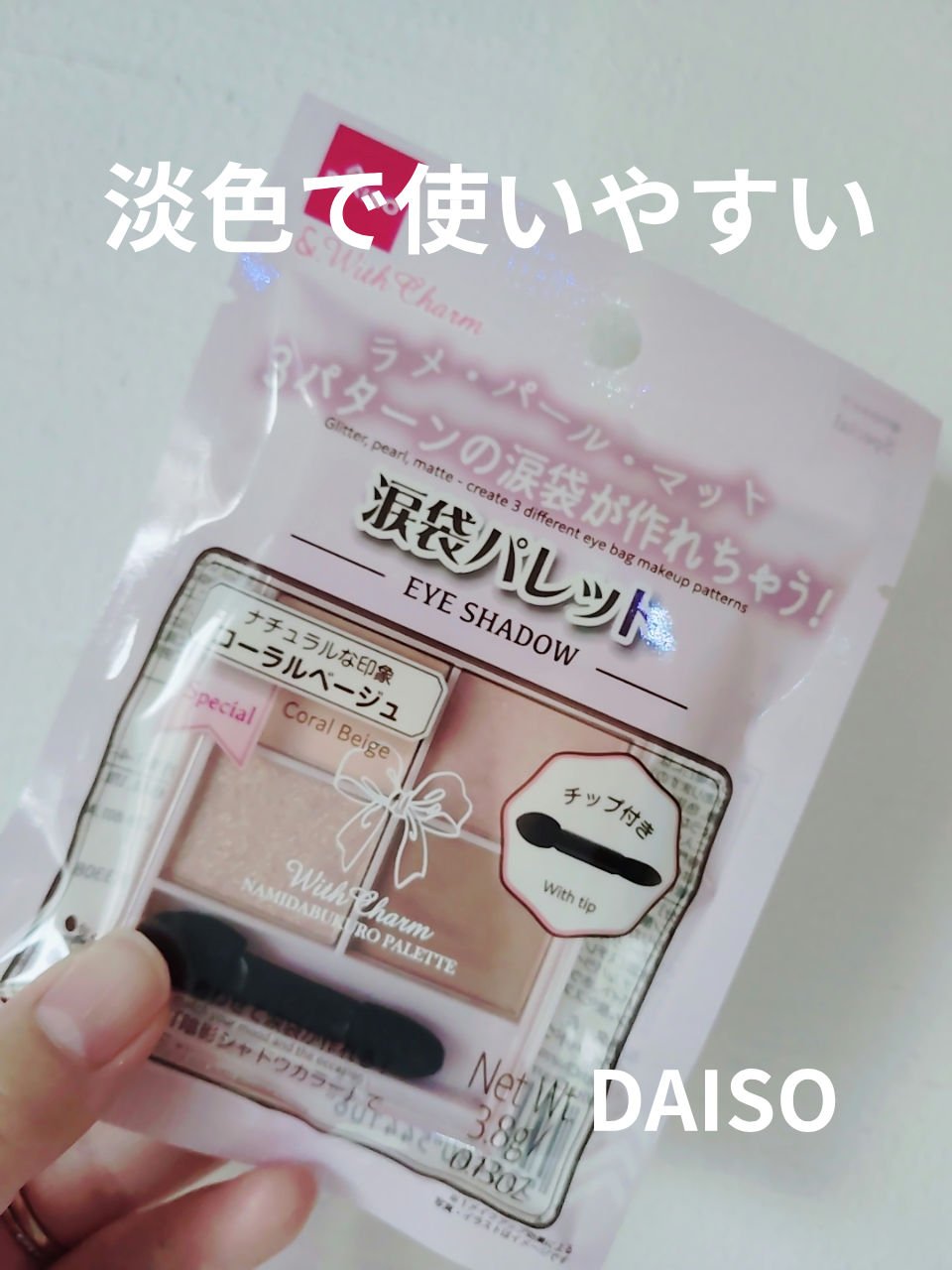 　　　　DAISO　&. WithCharm 涙袋パレット

みなさん、おはようございます☺
DAISO　&. WithCharm 涙袋パレットを紹介します。

淡色のアイシャドウを探していてちょうどいいのを見つけちゃいました♡
涙袋にもア
