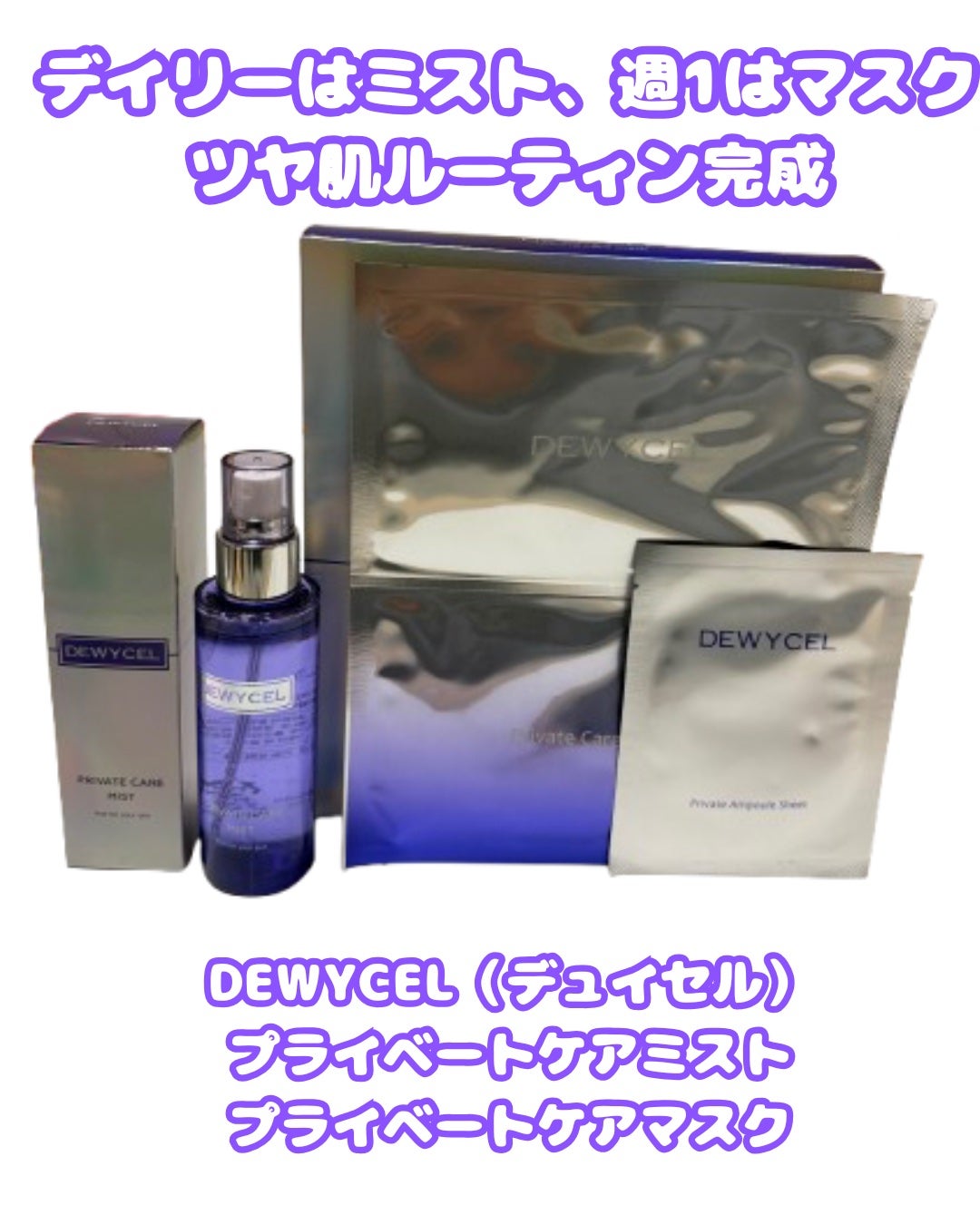 プライベートマスク/DEWYCEL/シートマスク・パックを使ったクチコミ(1枚目)