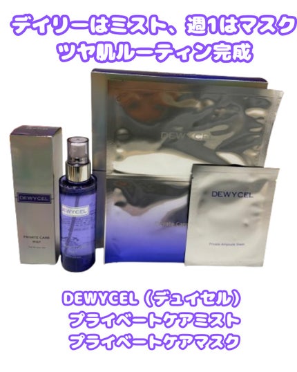 プライベートマスク/DEWYCEL/シートマスク・パックを使ったクチコミ(1枚目)