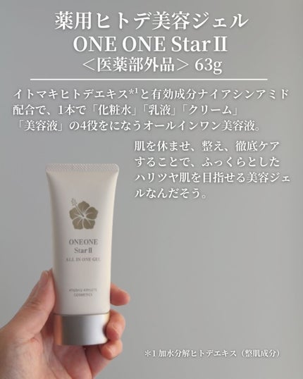 ONE ONE StarⅡ/九州アスリート化粧品/オールインワン化粧品を使ったクチコミ(3枚目)