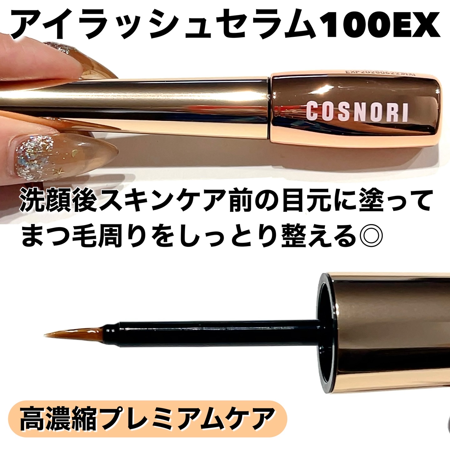 アイラッシュセラム100EX/COSNORI/まつげ美容液を使ったクチコミ（2枚目）