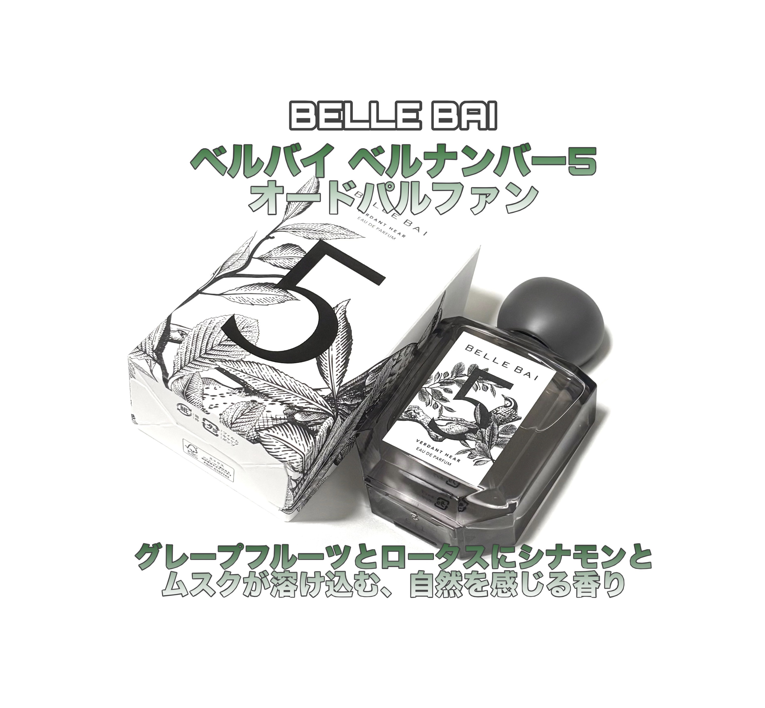 ベルナンバー5 オードパルファン 大地の囁き(VERDANT HEAR)/BELLE BAI/香水(その他)を使ったクチコミ（1枚目）