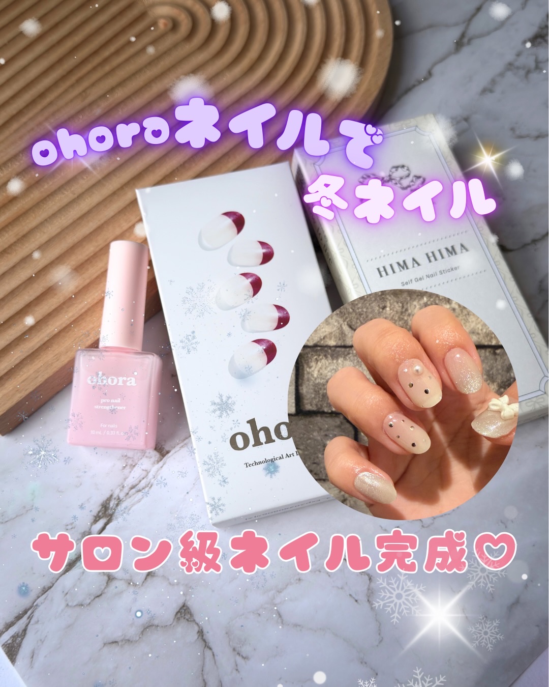 🫧💅🎀
 ohoraネイルシール➕
ohora pro nail strengthener
を提供していただきました🎀

今回はthe冬ネイル💅⛄️
って感じでほんとかわいい🥹❤️‍🔥❤️‍🔥
やっぱパーツついてると
クオリ