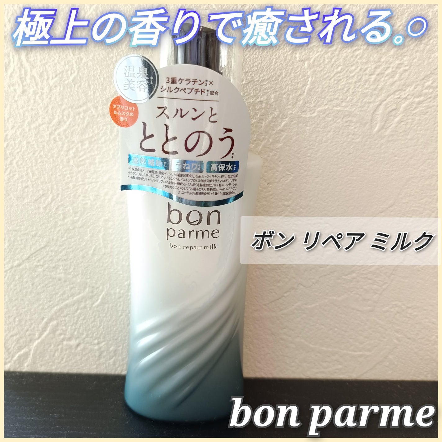 ボンリペアミルク/bonparme/ヘアミルクを使ったクチコミ(1枚目)