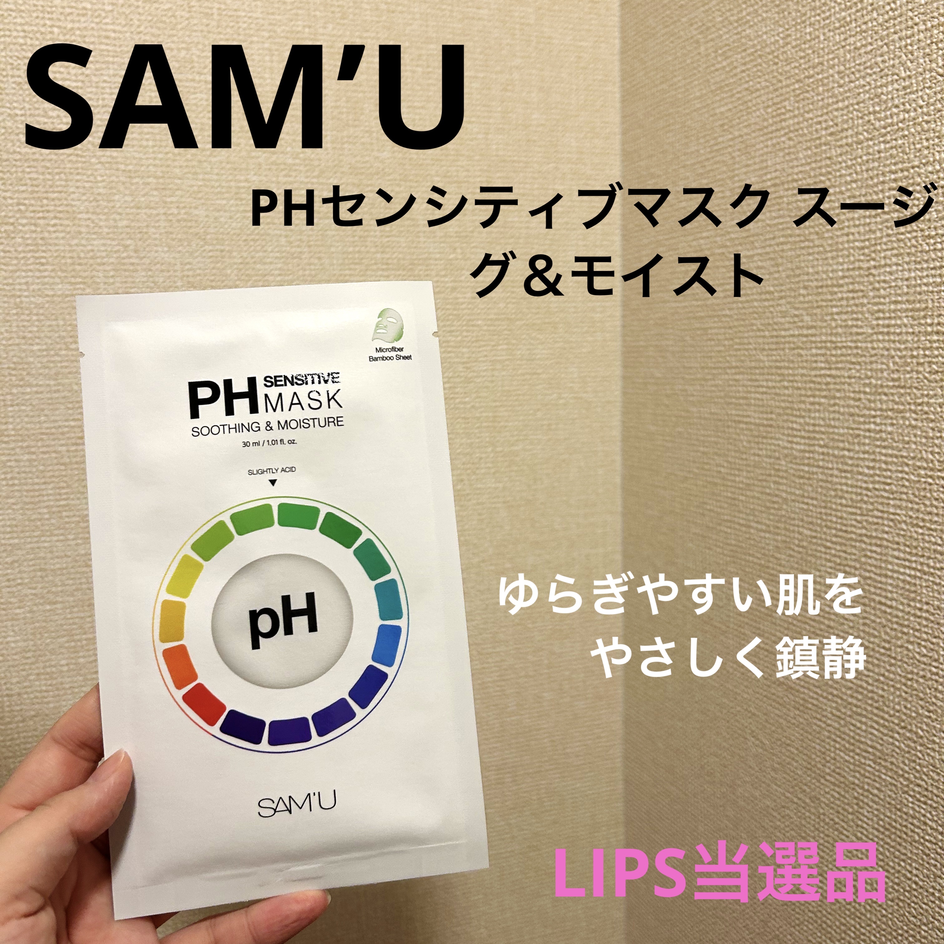 ゆらぎ肌の鎮静ケアに｜SAM’U PHセンシティブマスク使用感

⸻

※少し前のLIPSプレゼント当選品🎁

SAM’U
PHセンシティブマスク スージング＆モイスト

最近のスペシャルケア枠🫧
年末の行事や仕事関係で肌も体力もそこそ