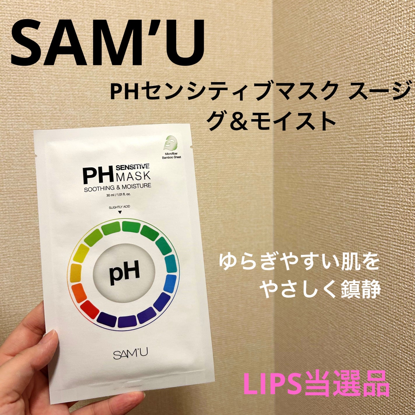 PHセンシティブマスクスージング&モイスト/SAM'U/シートマスク・パックを使ったクチコミ(1枚目)