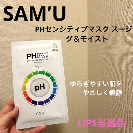 PHセンシティブマスクスージング&モイスト/SAM'U/シートマスク・パックを使ったクチコミ(1枚目)