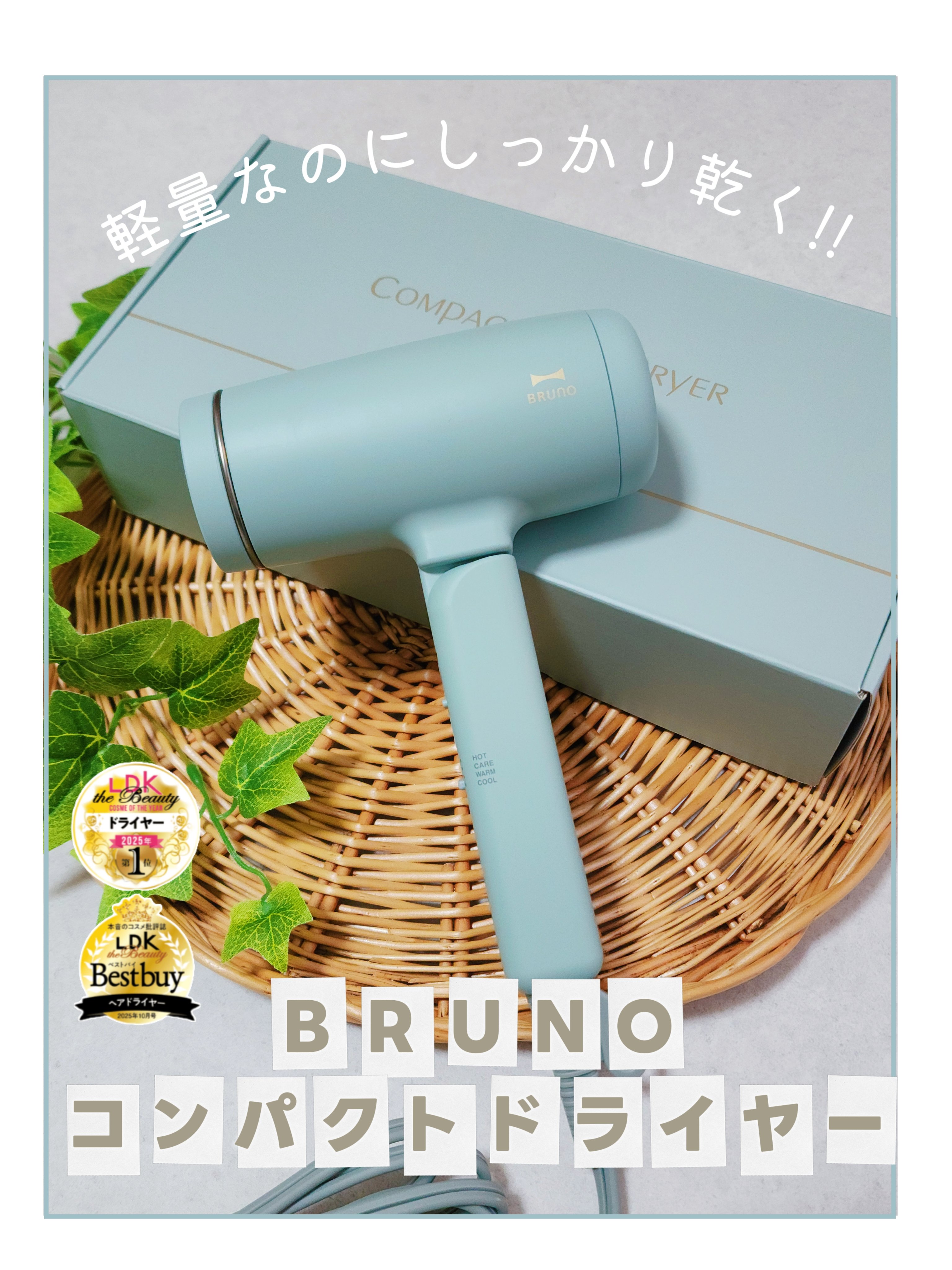 BRUNOファンが本音レビュー💙  
毎日使いたくなるコンパクトヘアドライヤー🪄

＼🤍軽い・小さい・でもパワフル🤍／  
見た目だけじゃない、実力派ドライヤーでした✍️✨

LDKベストバイ賞を受賞している  
BRUNOの「コン