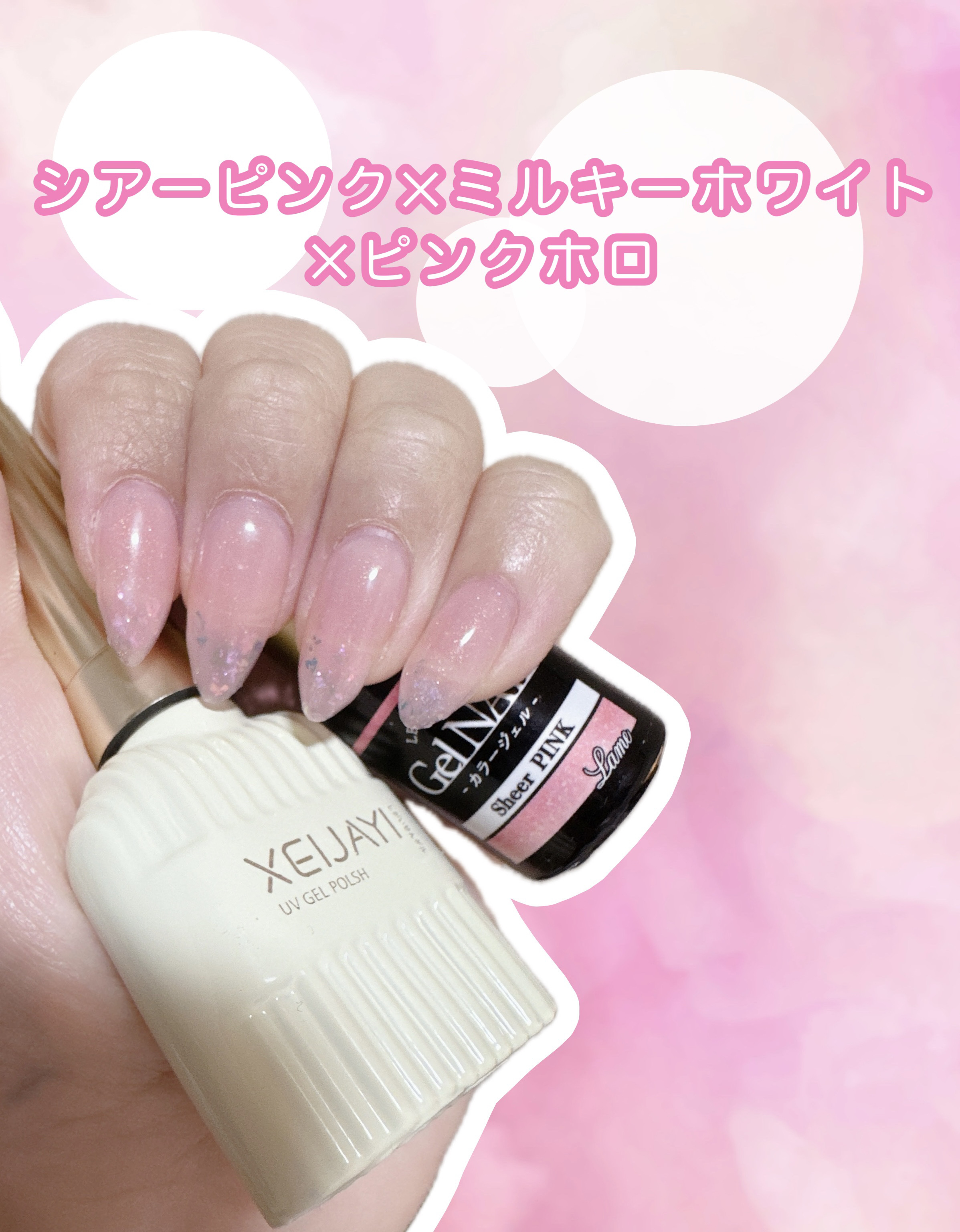 可愛いくてナチュラルなネイルが
出来ました〜♡

セリアのシアーピンクにしようかなと
思ってんだけど重ね塗りしても
かなり薄かったので
最後にシーインのミルキーホワイト
のせたらさらにいい感じに🤍

それだけでも可愛かったけど
少しキラッ