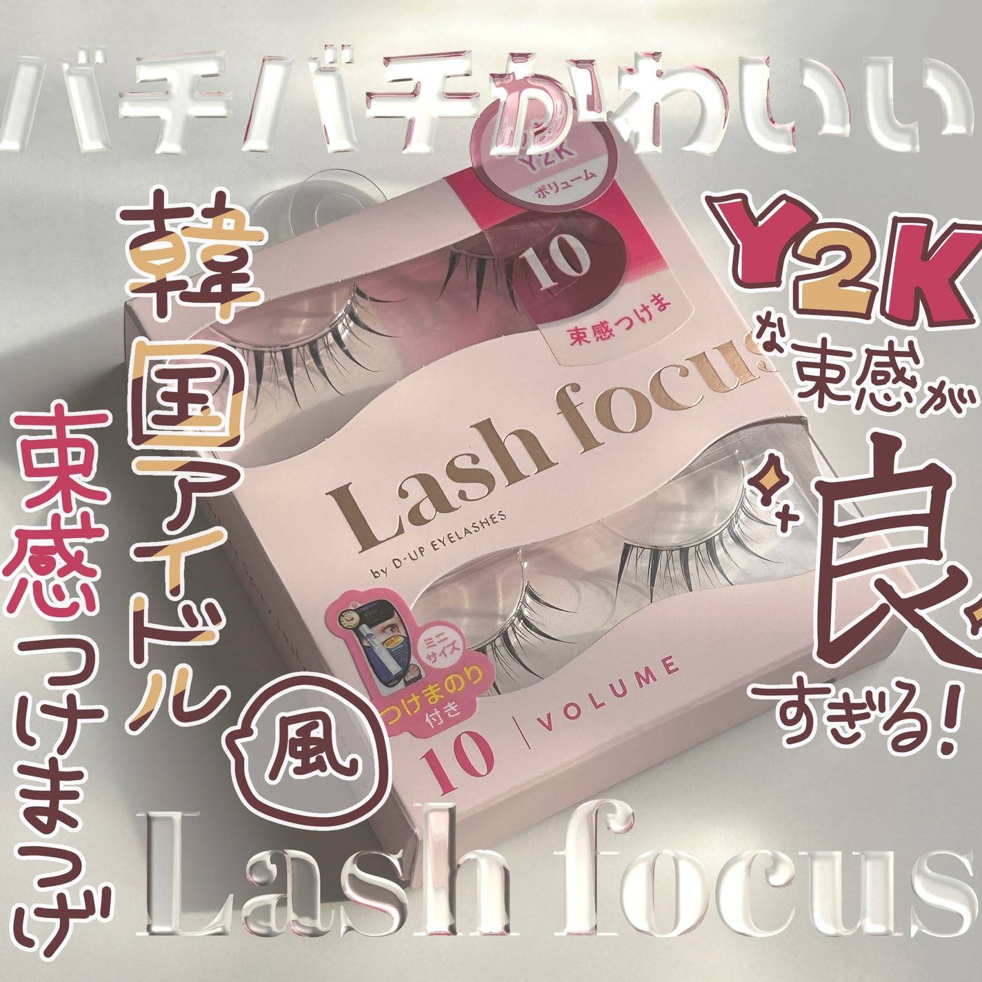 ラッシュフォーカス/D-UP/つけまつげを使ったクチコミ(1枚目)