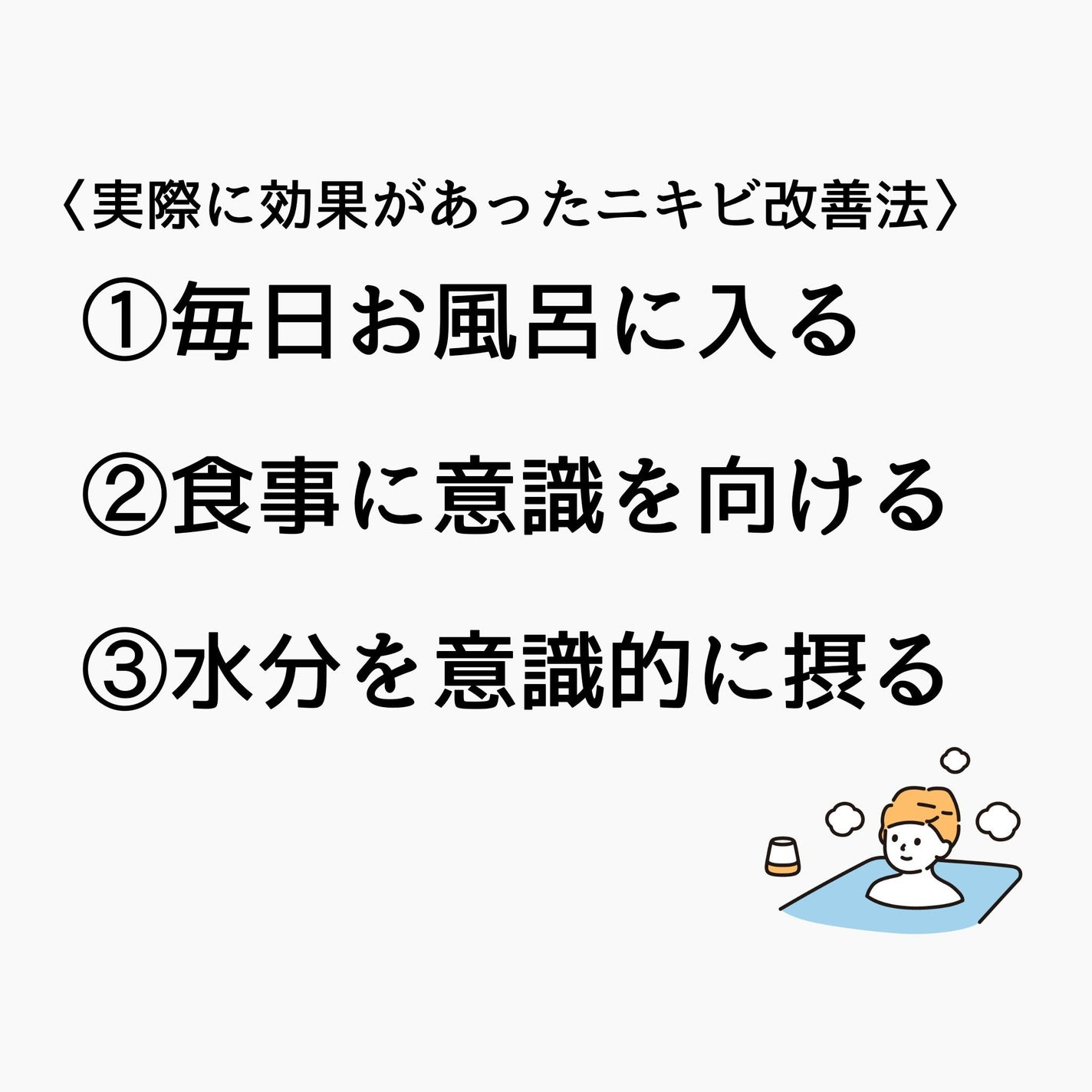 ぺんちゃんフォロバ100 on LIPS 「【敏感&ニキビ肌が教えるニキビ改善法3選】✅️毎日お風呂に入る..」(2枚目)