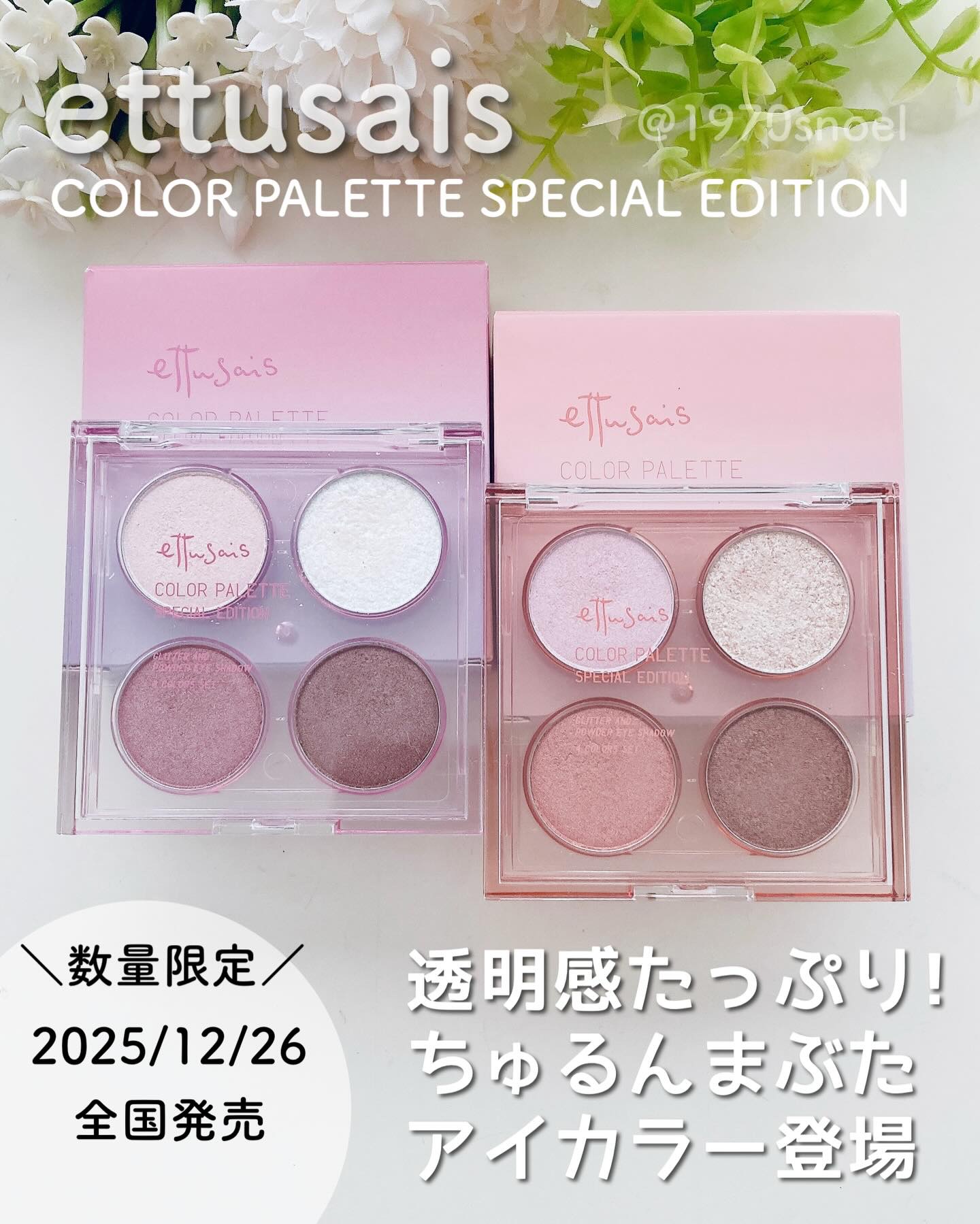 明日発売*✨エテュセの限定アイシャドウ💕✨
ーーーーーーーー
#PR ettusais
COLOR PALETTE 
SPECIAL EDITION 
ーーーーーーーー
⁡
数量限定発売のettusaisの4色アイシャドウ🩷
エテュセは