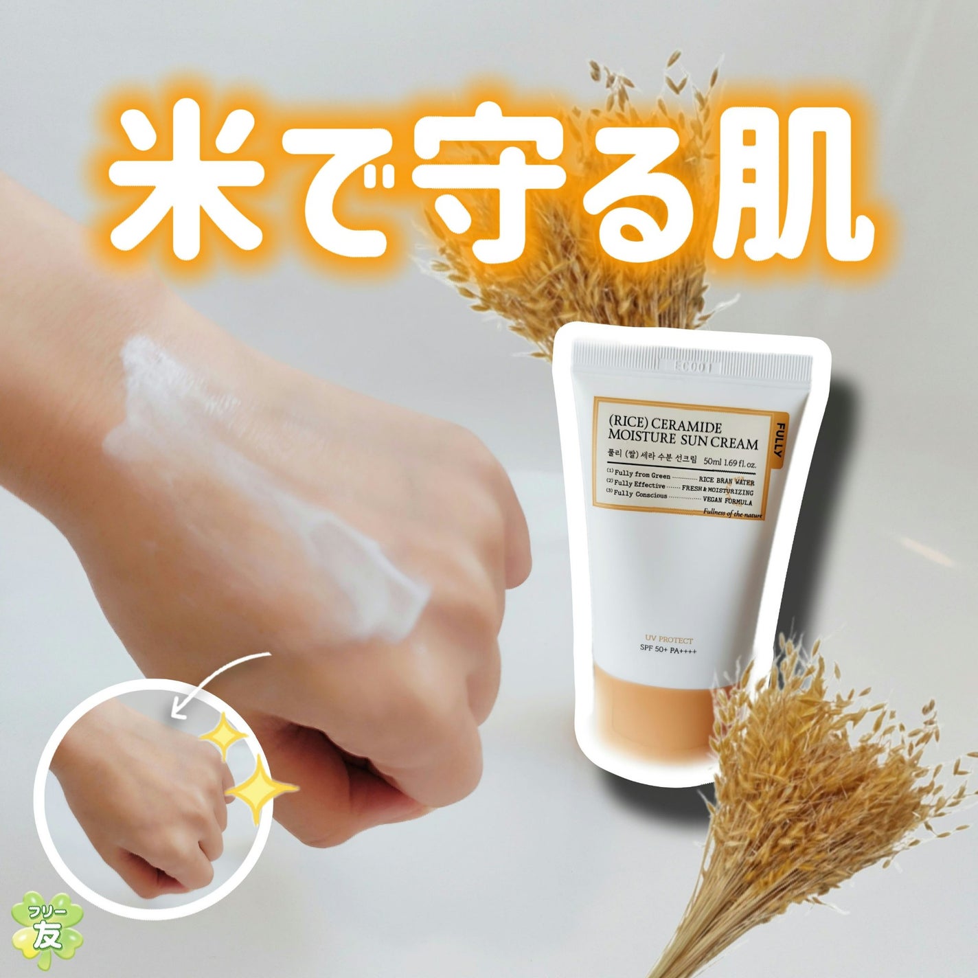 米セラミドウォーターサンクリーム/FULLY/日焼け止めクリームを使ったクチコミ(1枚目)