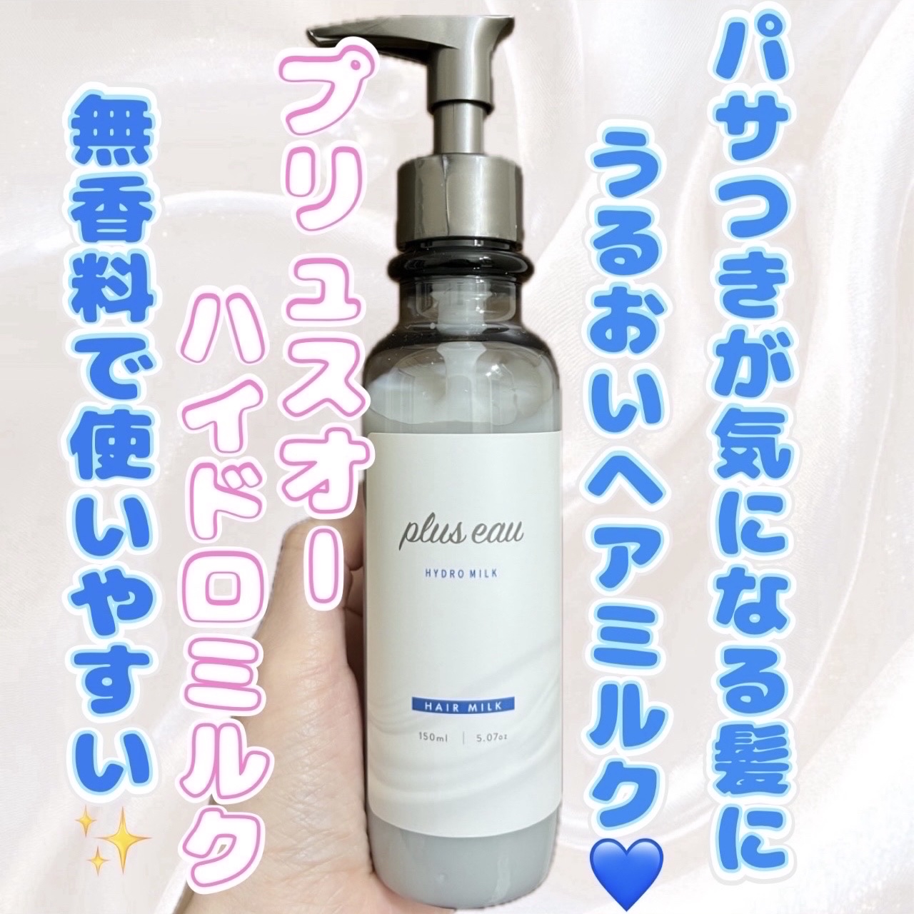 プリュスオー ハイドロミルク/plus eau/ヘアミルクを使ったクチコミ（1枚目）