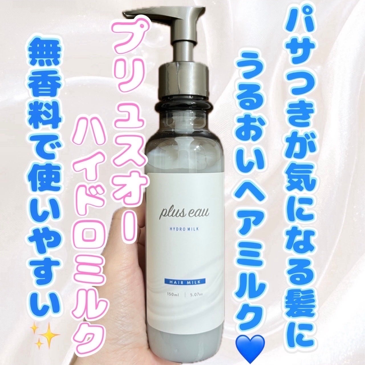 プリュスオー ハイドロミルク/plus eau/ヘアミルクを使ったクチコミ(1枚目)