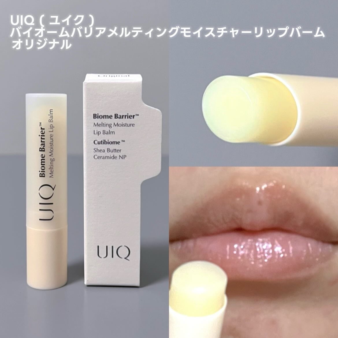 バイオームバリアメルティングモイスチャーリップバーム/UIQ/リップバームを使ったクチコミ(2枚目)