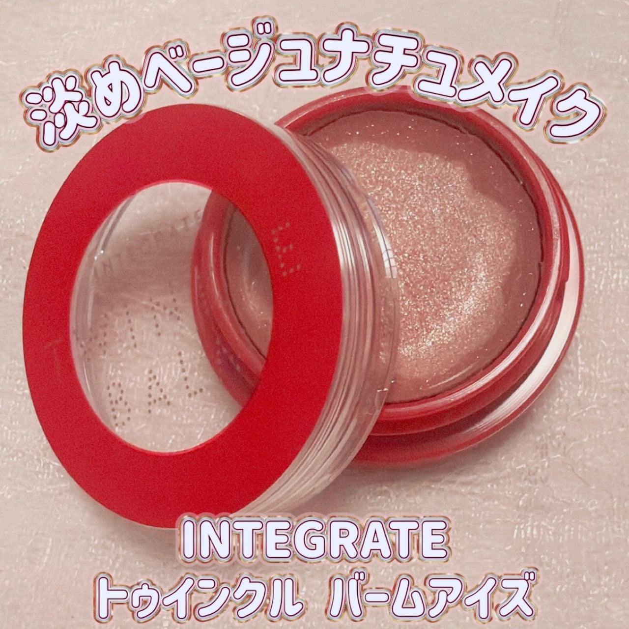 トゥインクルバームアイズ/インテグレート/ジェル・クリームアイシャドウを使ったクチコミ(1枚目)