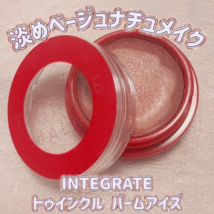 トゥインクルバームアイズ/インテグレート/ジェル・クリームアイシャドウを使ったクチコミ(1枚目)