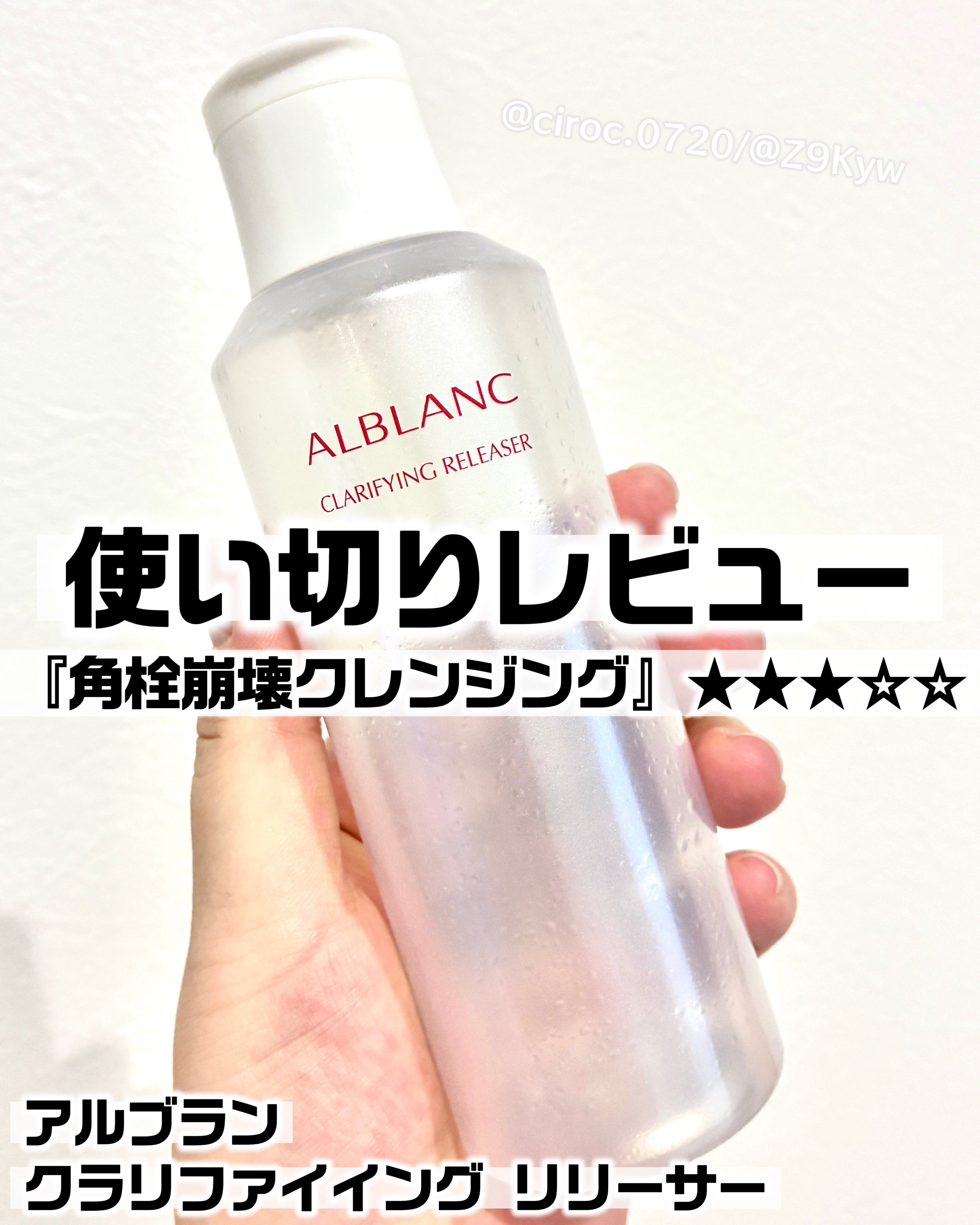 クラリファイイング リリーサー/ALBLANC/クレンジングウォーターを使ったクチコミ（1枚目）