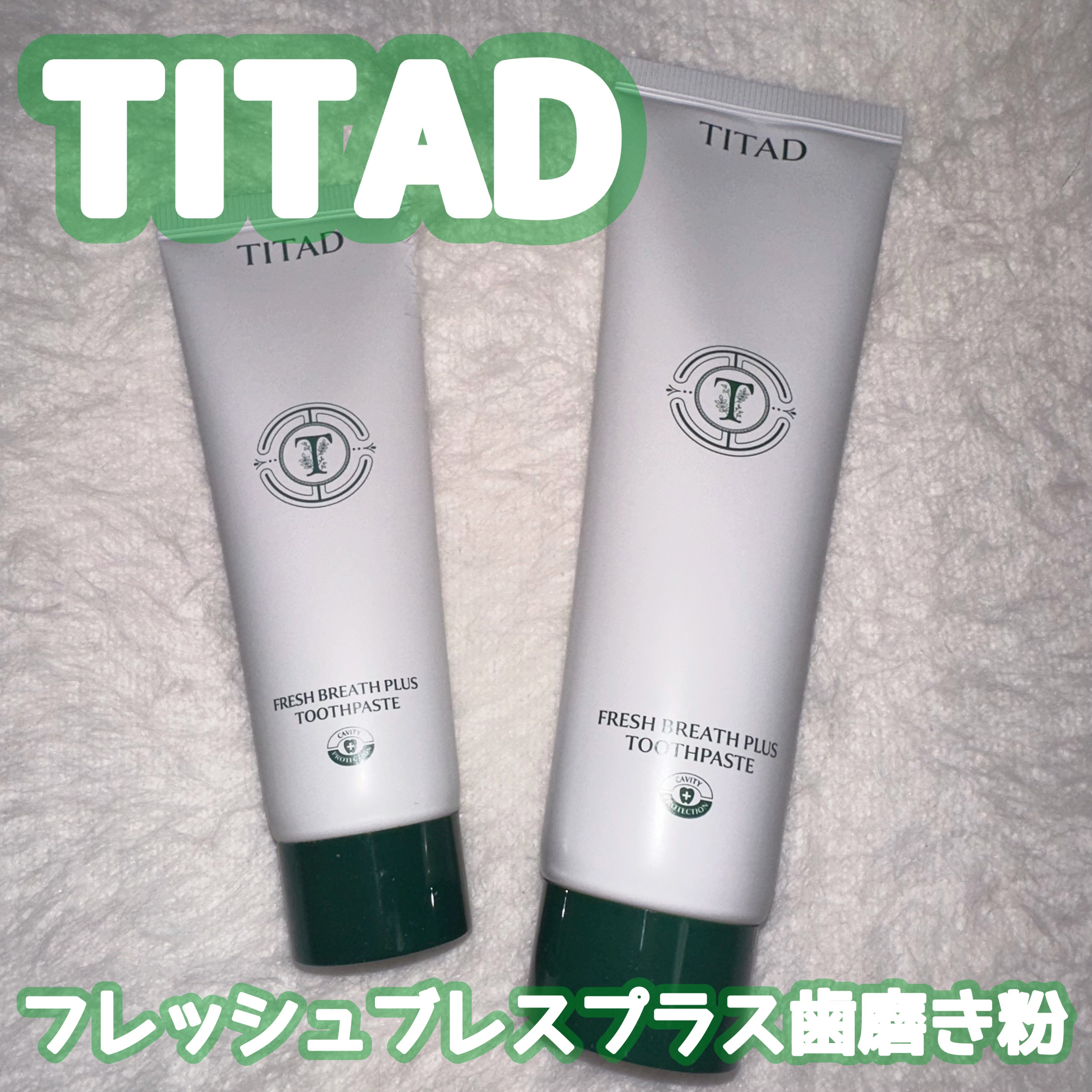 フレッシュブレス歯磨き粉/TITAD/歯磨き粉を使ったクチコミ（1枚目）