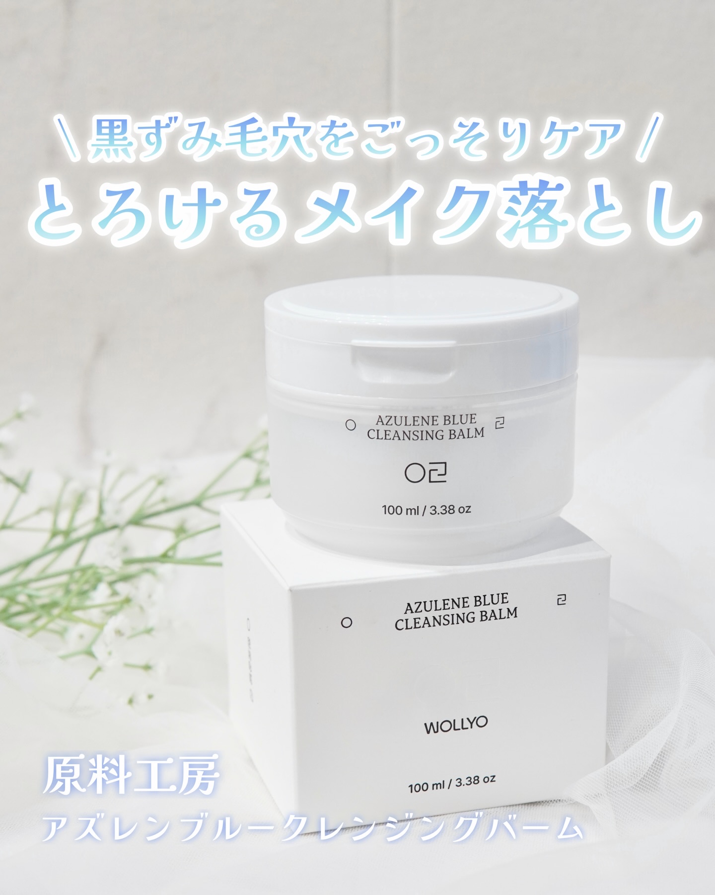 アズレンブルークレンジングバーム/原料工房/クレンジングバームを使ったクチコミ（1枚目）