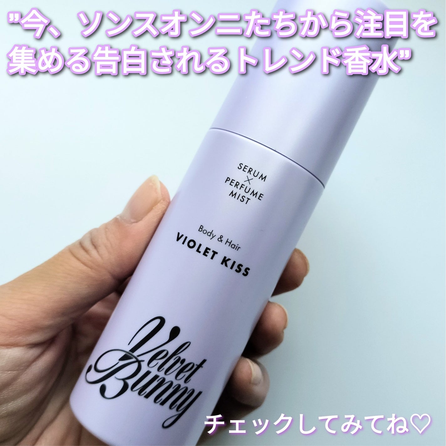 セラム X パフュームミスト VIOLET KISS/Velvet Bunny/香水(レディース)を使ったクチコミ(4枚目)