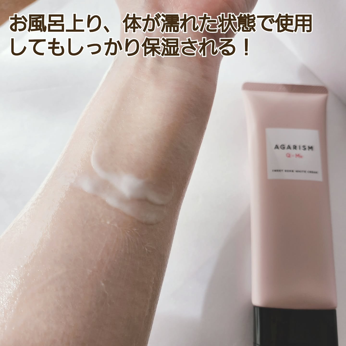 キューミースウィートボムホワイトクリーム/AGARISM/ボディクリームを使ったクチコミ（3枚目）