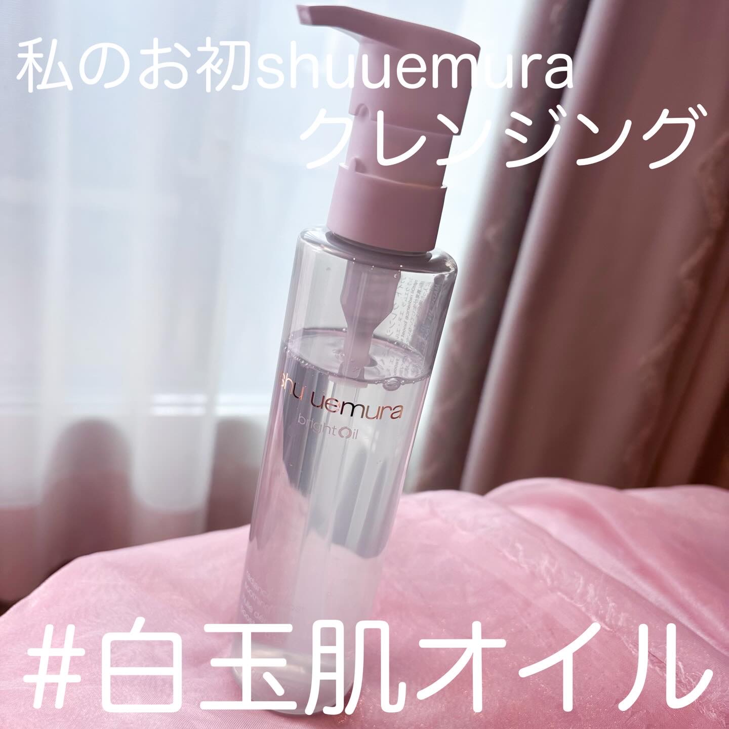 ブライト クレンジング オイル/shu uemura/オイルクレンジングを使ったクチコミ（1枚目）