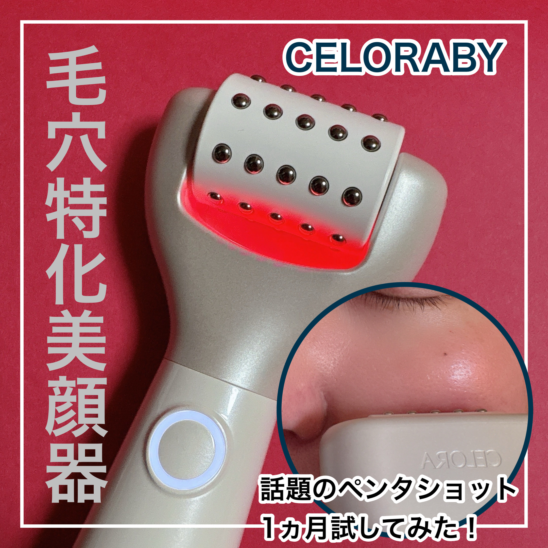 ペンタショット/CELORABY/美顔器・マッサージを使ったクチコミ（1枚目）