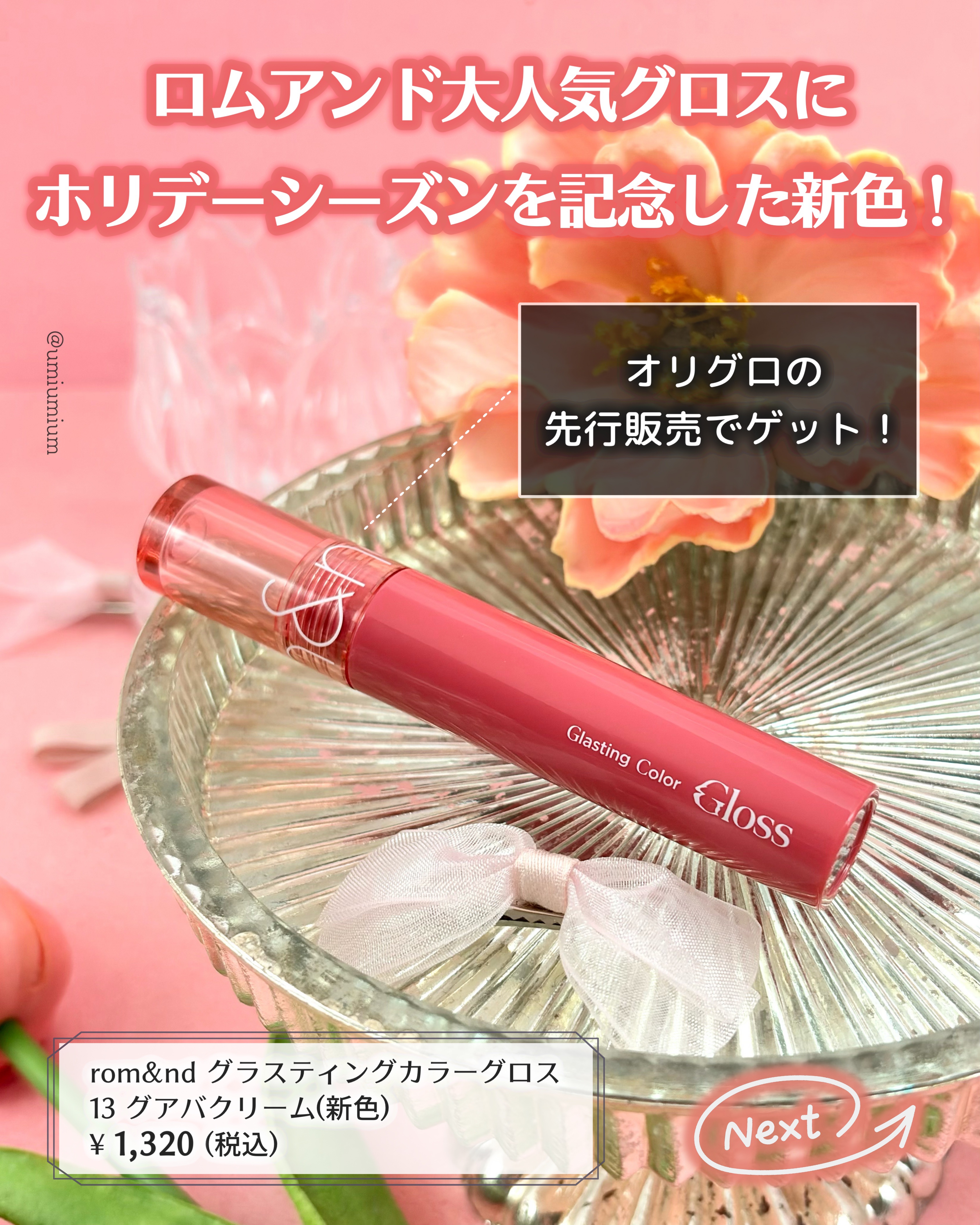 グラスティングカラーグロス リミテッドスパークリングエディション/rom&nd/リップグロスを使ったクチコミ（2枚目）