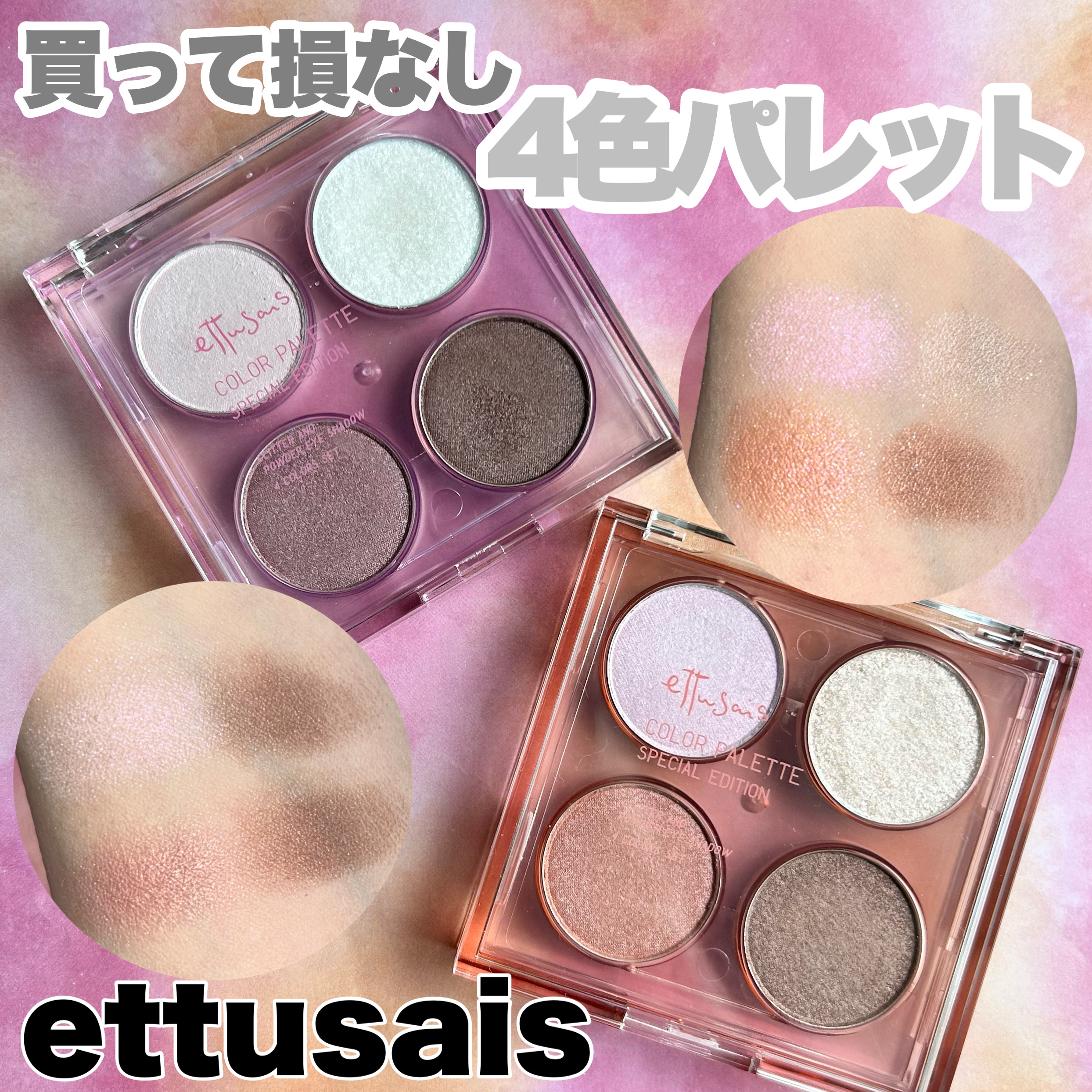 買って損なし待望の4色パレット
ーーーーーーーーーーーーーーーーーーーー
ettusais
カラーパレット スペシャル エディション
01エンジェリックモーブ
02シュガーコーラル
ーーーーーーーーーーーーーーーーーーーー
@ettusai
